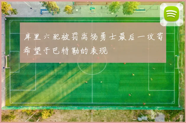 库里六犯被罚离场勇士最后一攻寄希望于巴特勒的表现