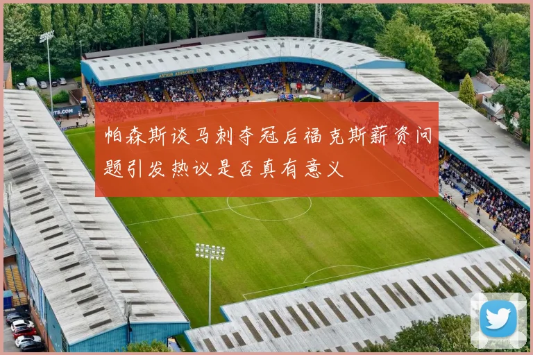 帕森斯谈马刺夺冠后福克斯薪资问题引发热议是否真有意义