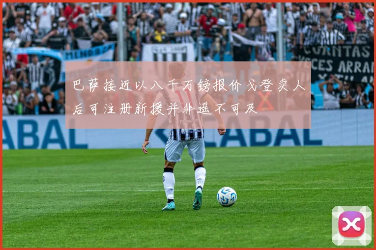 巴萨接近以八千万镑报价戈登卖人后可注册新援并非遥不可及