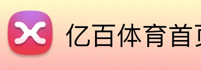 亿百体育首页 Logo